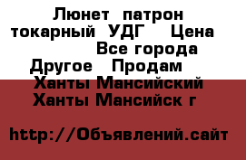 Люнет, патрон токарный, УДГ. › Цена ­ 10 000 - Все города Другое » Продам   . Ханты-Мансийский,Ханты-Мансийск г.